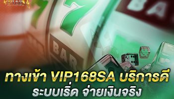 ทางเข้าVip168sa บริการดี ระบบเริ่ด จ่ายเงินจริง