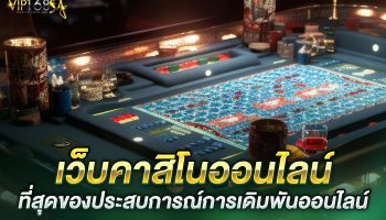 เว็บคาสิโนออนไลน์: ที่สุดของประสบการณ์การเดิมพันออนไลน์