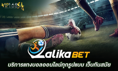 LALIKABET บริการแทงบอลออนไลน์ทุกรูปแบบ เว็บทันสมัย บริการเพื่อนักพนันโดยเฉพาะ