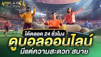 ดูบอลออนไลน์ตลอด 24 ชั่วโมงมีแต่ความสะดวกสบาย