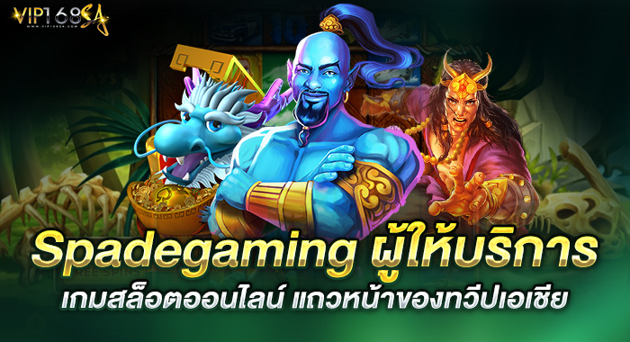 Spadegaming ผู้ให้บริการเกมสล็อตออนไลน์ แถวหน้าของทวีปเอเชีย