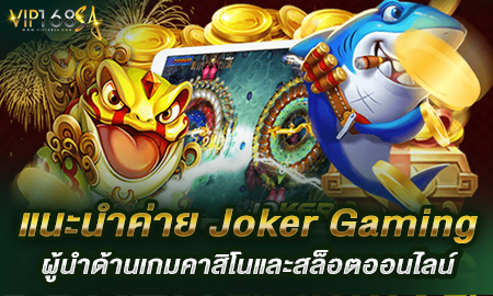 แนะนำค่าย Joker Gaming ผู้นำด้านเกมคาสิโนและสล็อตออนไลน์