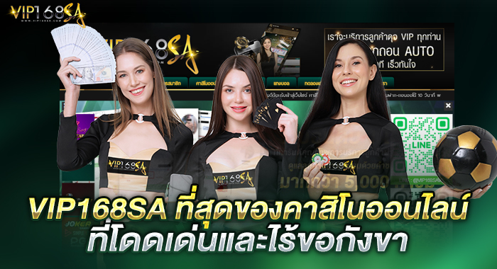 VIP168SA ที่สุดของเว็บไซต์คาสิโนออนไลน์ ที่โดดเด่น