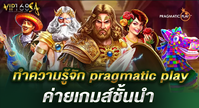 ทำความรู้จัก pragmatic play ค่ายเกมส์ชั้นนำ