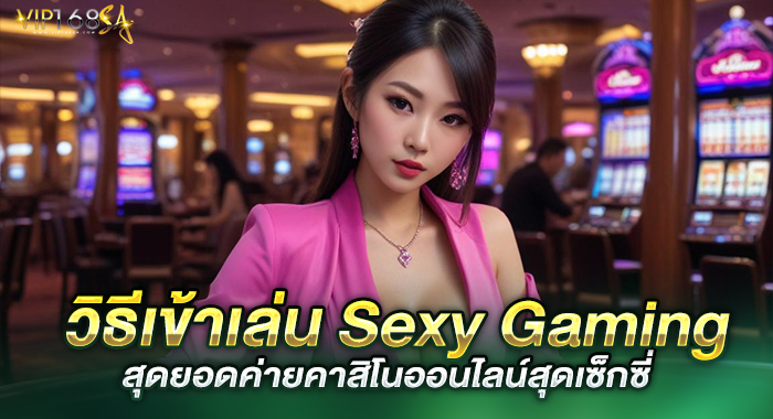 วิธีเข้าเล่น Sexy Gaming สุดยอดค่ายคาสิโนออนไลน์สุดเซ็กซี่