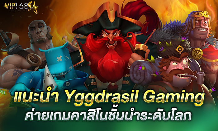 แนะนำ Yggdrasil Gaming ค่ายเกมคาสิโนชั้นนำระดับโลก