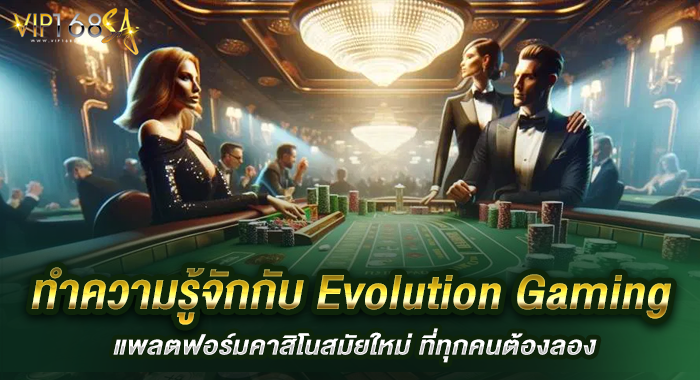 ทำความรู้จักกับ Evolution Gaming แพลตฟอร์มคาสิโนสมัยใหม่ ที่ทุกคนต้องลอง