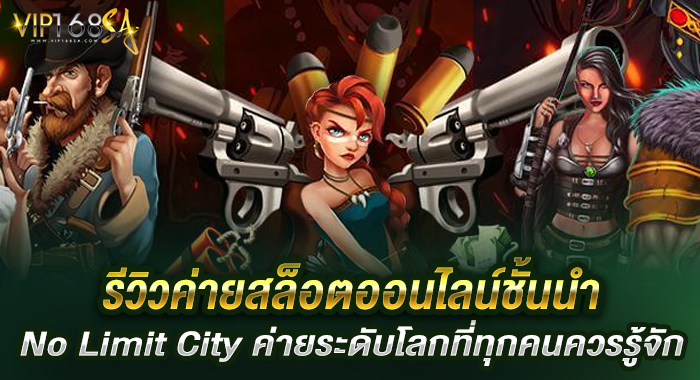 รีวิวค่ายสล็อตออนไลน์ชั้นนำ No Limit City ค่ายระดับโลกที่ทุกคนควรรู้จัก