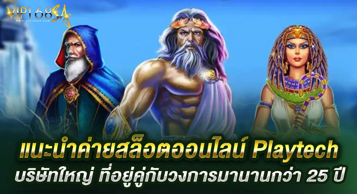 แนะนำค่ายสล็อตออนไลน์ Playtech บริษัทใหญ่ ที่อยู่คู่กับวงการมานานกว่า 25 ปี